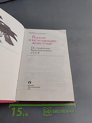 Редкие и исчезающие животные