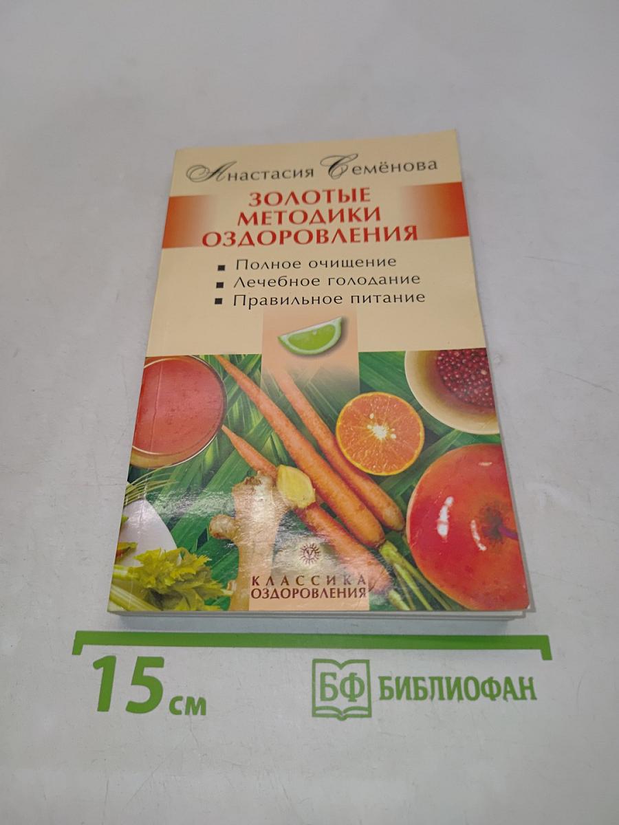 Золотые методики оздоровления
