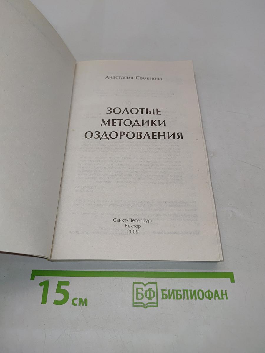 Золотые методики оздоровления