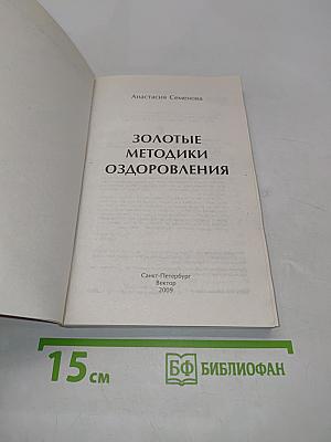Золотые методики оздоровления