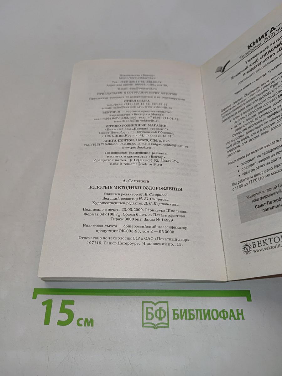 Золотые методики оздоровления