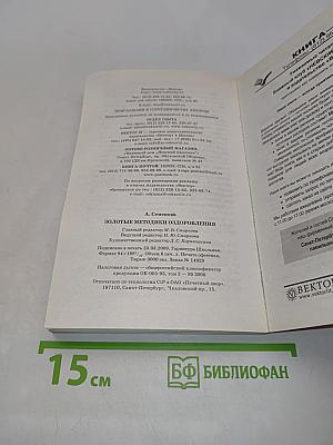 Золотые методики оздоровления
