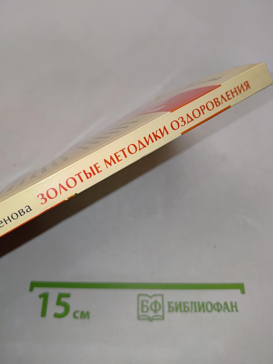 Золотые методики оздоровления