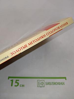 Золотые методики оздоровления