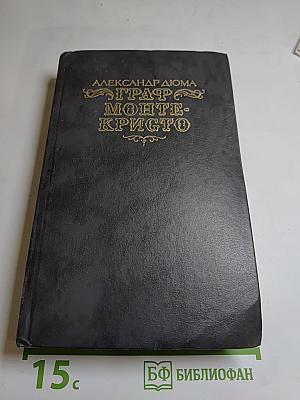 Граф Монте-Кристо. Роман в двух томах. Том второй