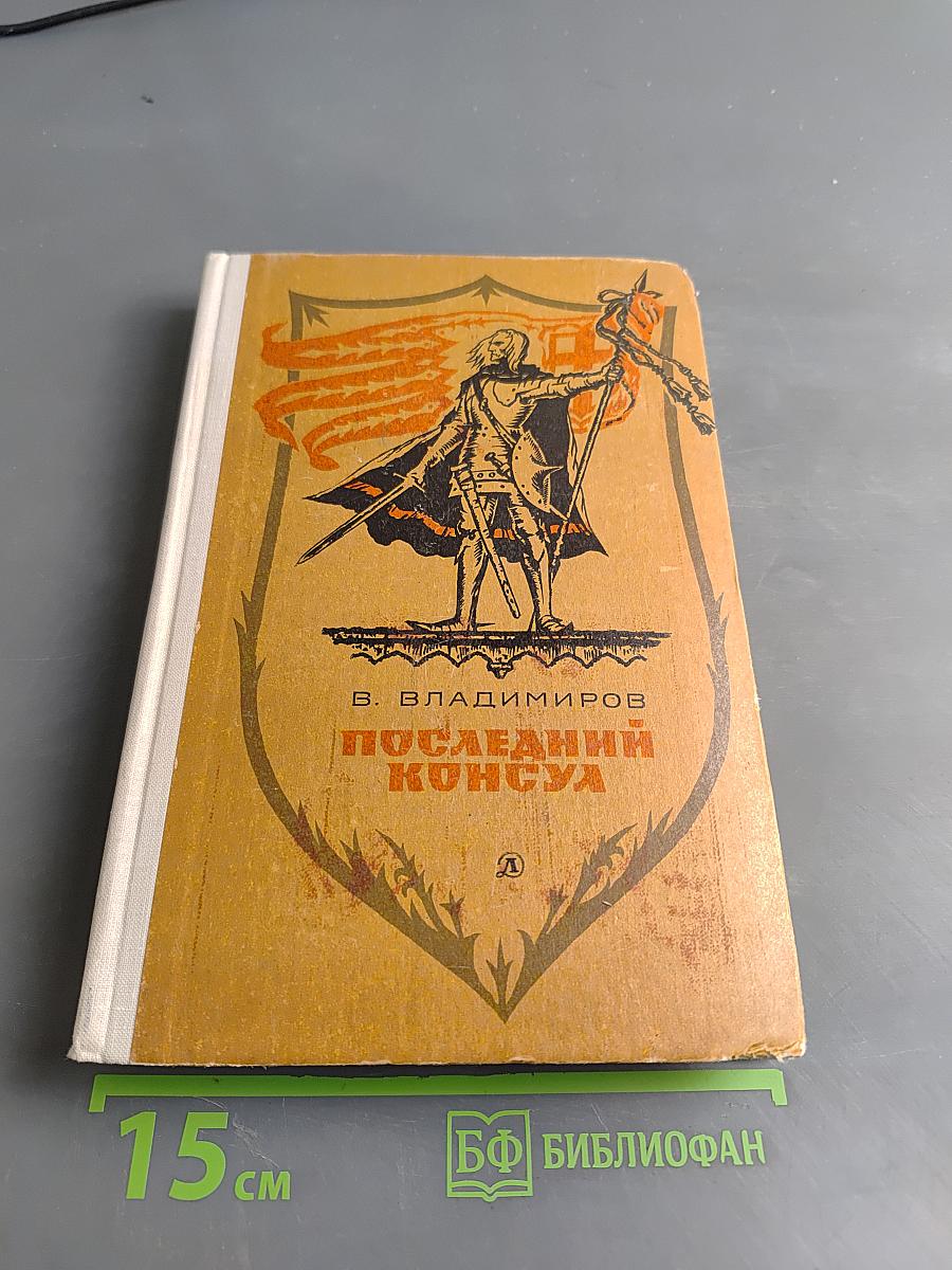 Последний консул