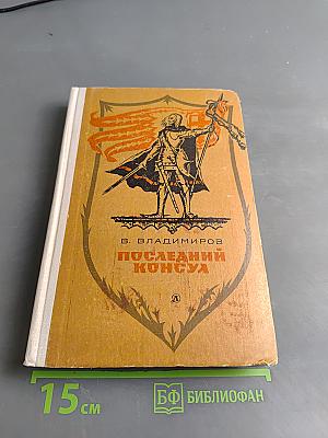 Последний консул