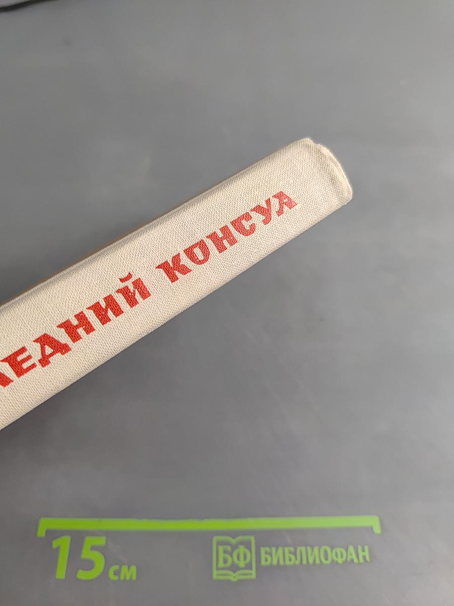 Последний консул
