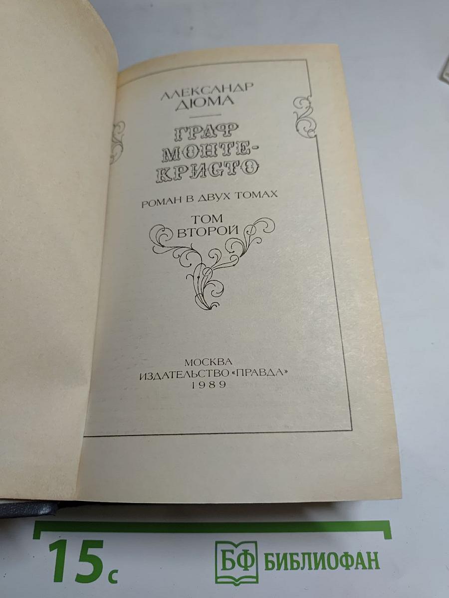 Граф Монте-Кристо. Роман в двух томах. Том второй