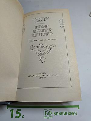 Граф Монте-Кристо. Роман в двух томах. Том второй