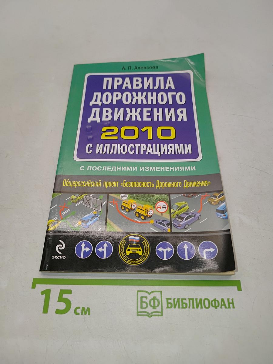 Правила дорожного движения 2010 с иллюстрациями
