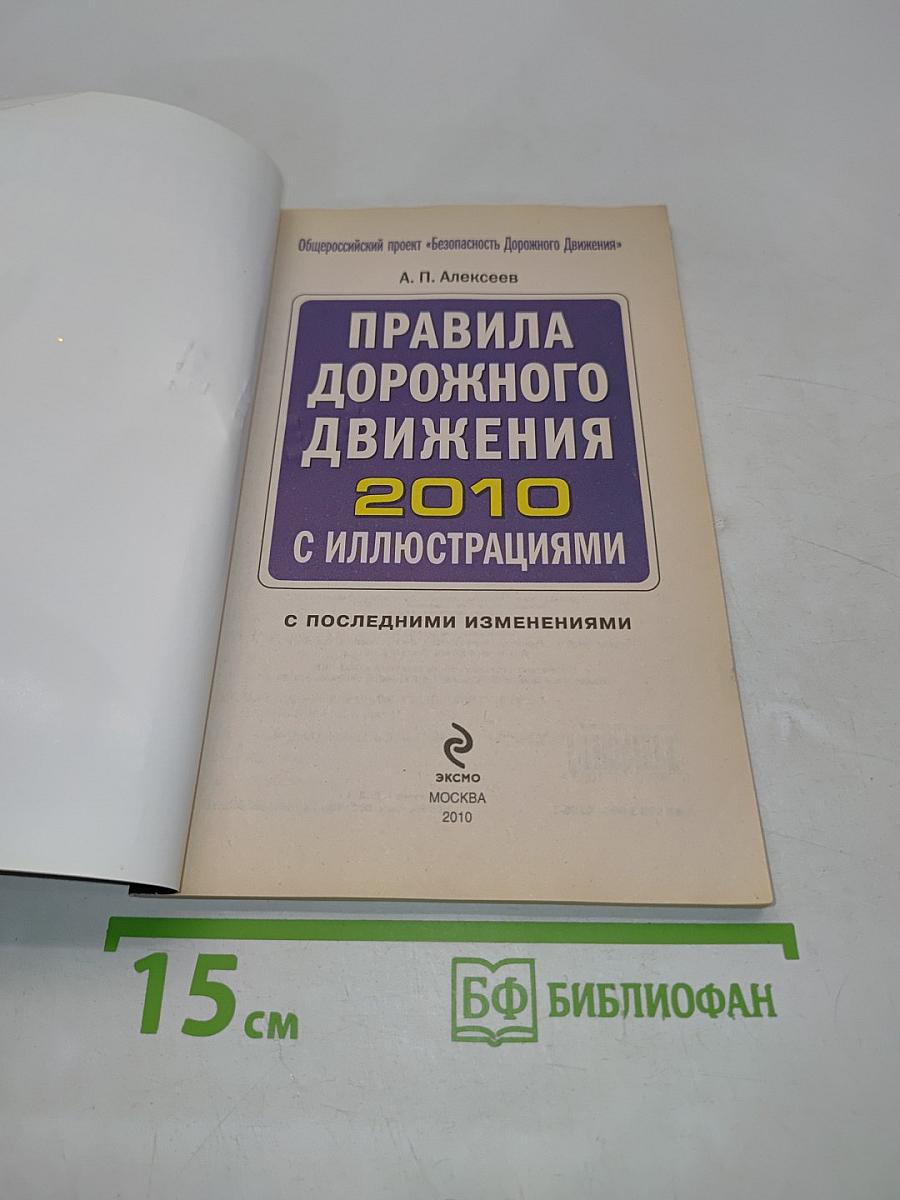Правила дорожного движения 2010 с иллюстрациями