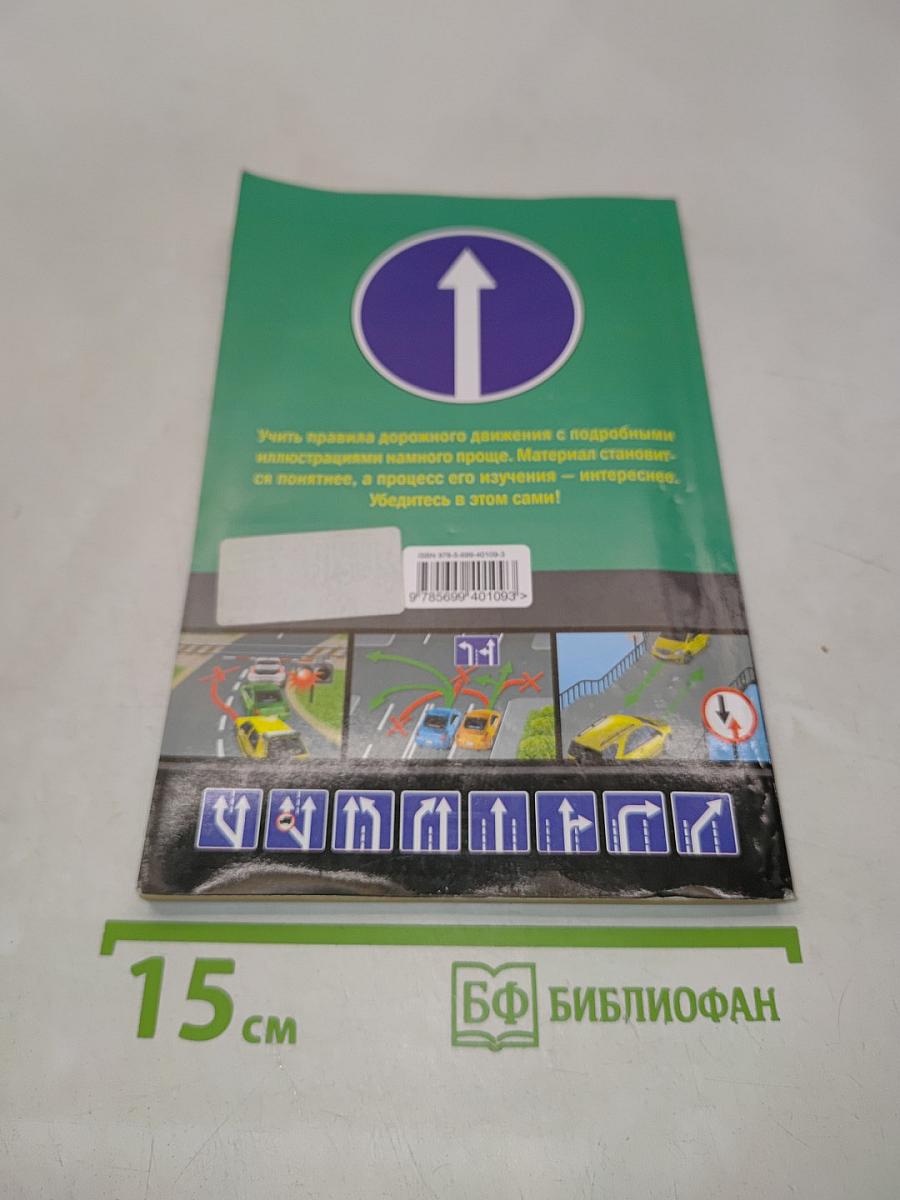Правила дорожного движения 2010 с иллюстрациями