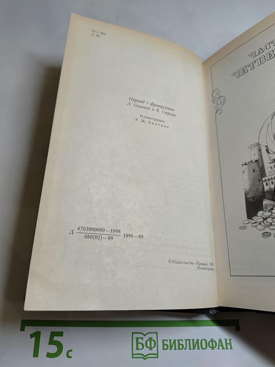 Граф Монте-Кристо. Роман в двух томах. Том второй