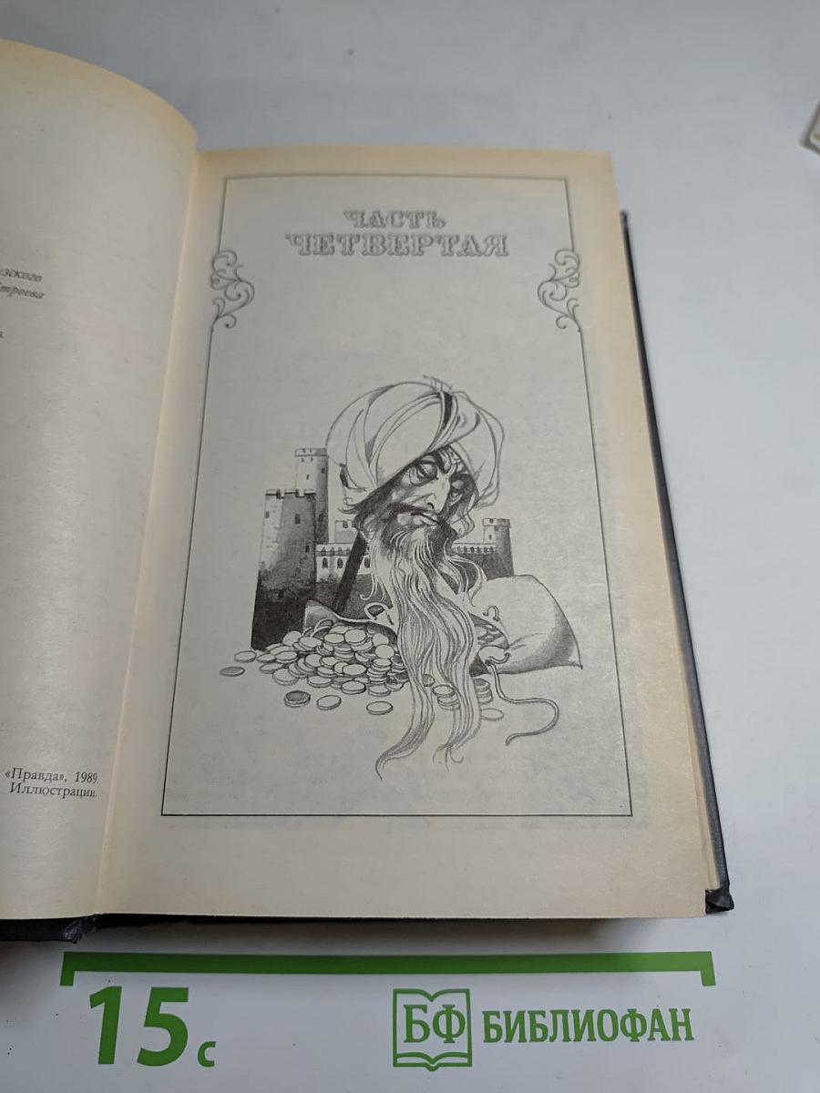 Граф Монте-Кристо. Роман в двух томах. Том второй