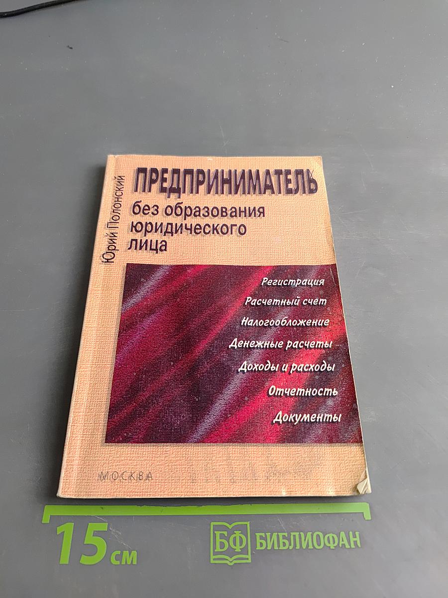 Предприниматель без образования юридического лица