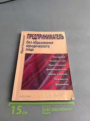 Предприниматель без образования юридического лица