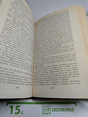 Граф Монте-Кристо. Роман в двух томах. Том второй