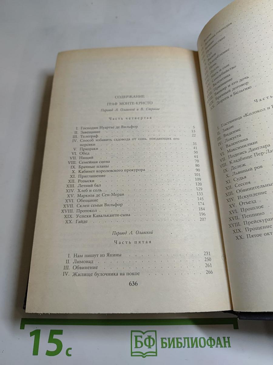 Граф Монте-Кристо. Роман в двух томах. Том второй