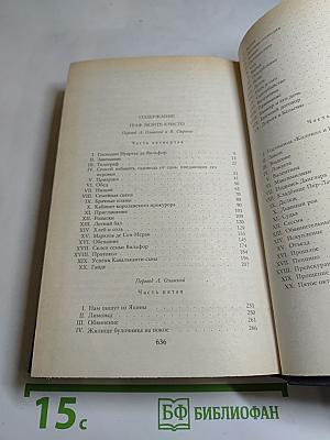 Граф Монте-Кристо. Роман в двух томах. Том второй