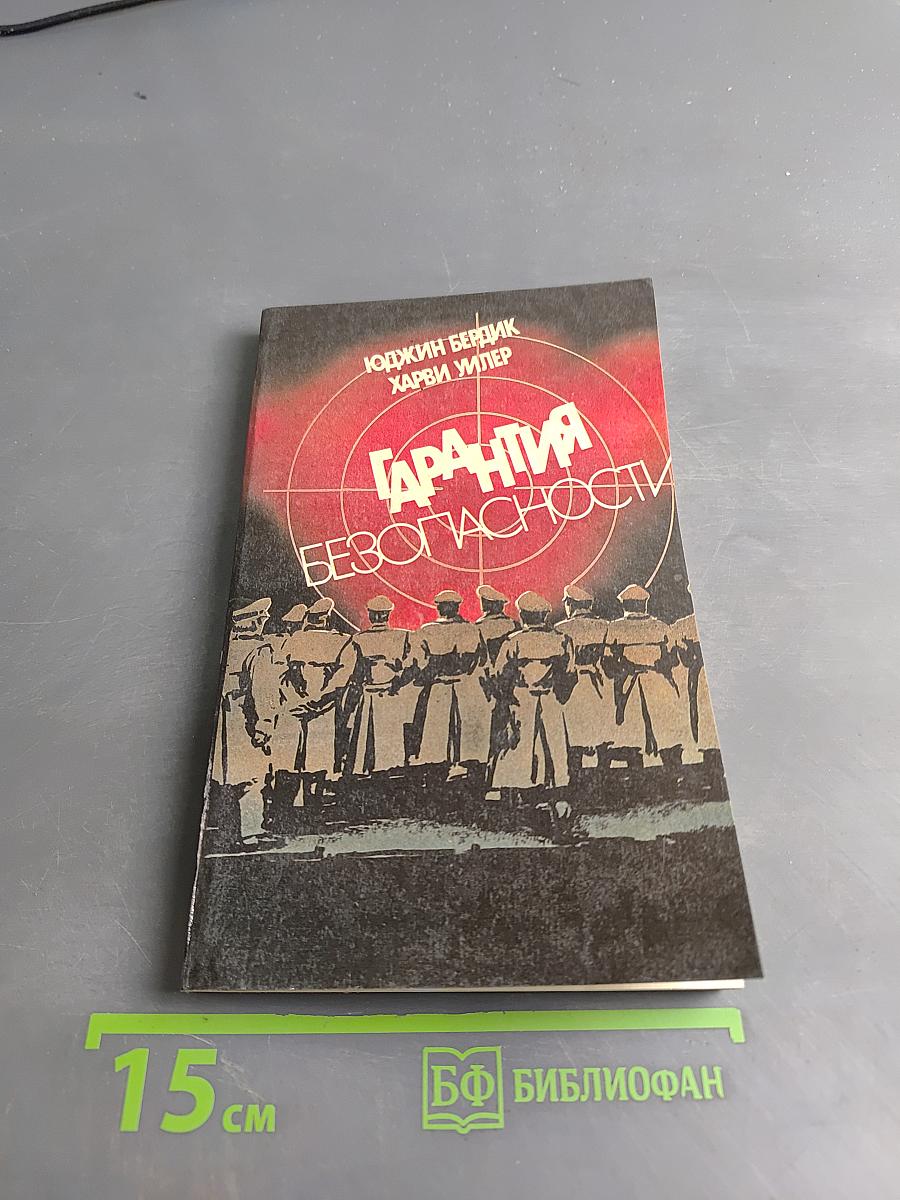 Гарантия безопасности