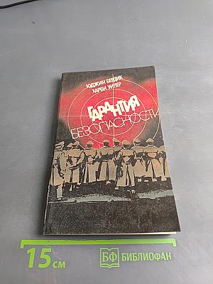 Гарантия безопасности