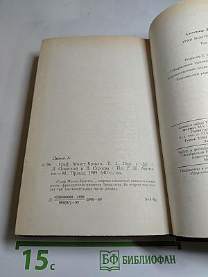 Граф Монте-Кристо. Роман в двух томах. Том второй