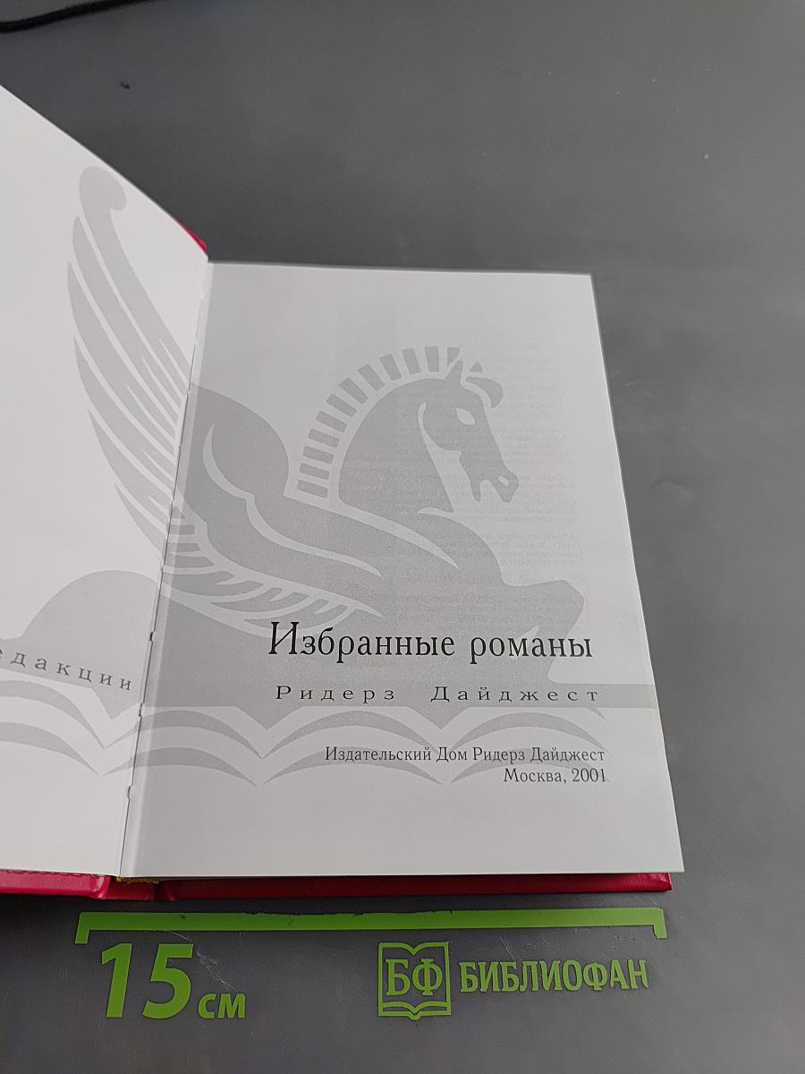 Избранные романы