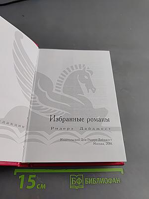 Избранные романы