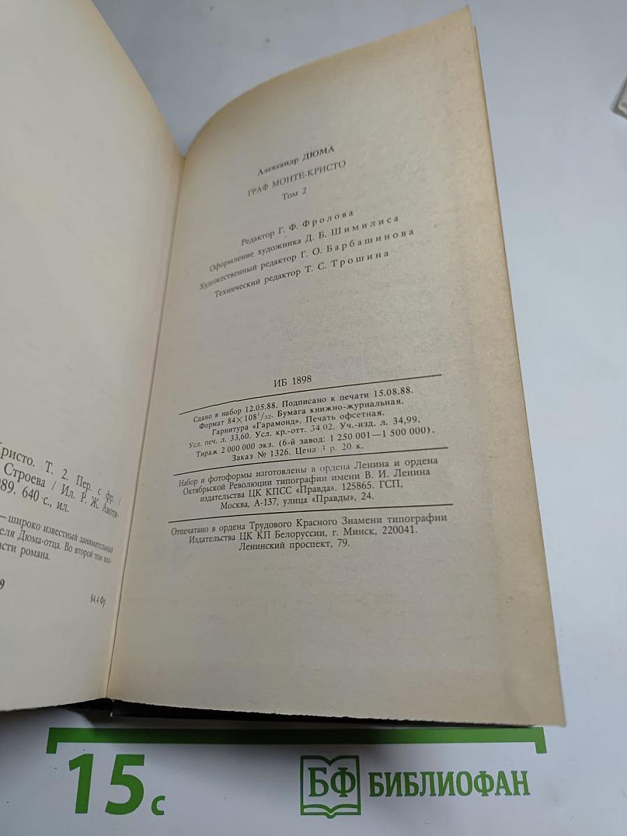Граф Монте-Кристо. Роман в двух томах. Том второй