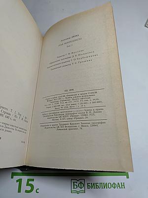 Граф Монте-Кристо. Роман в двух томах. Том второй