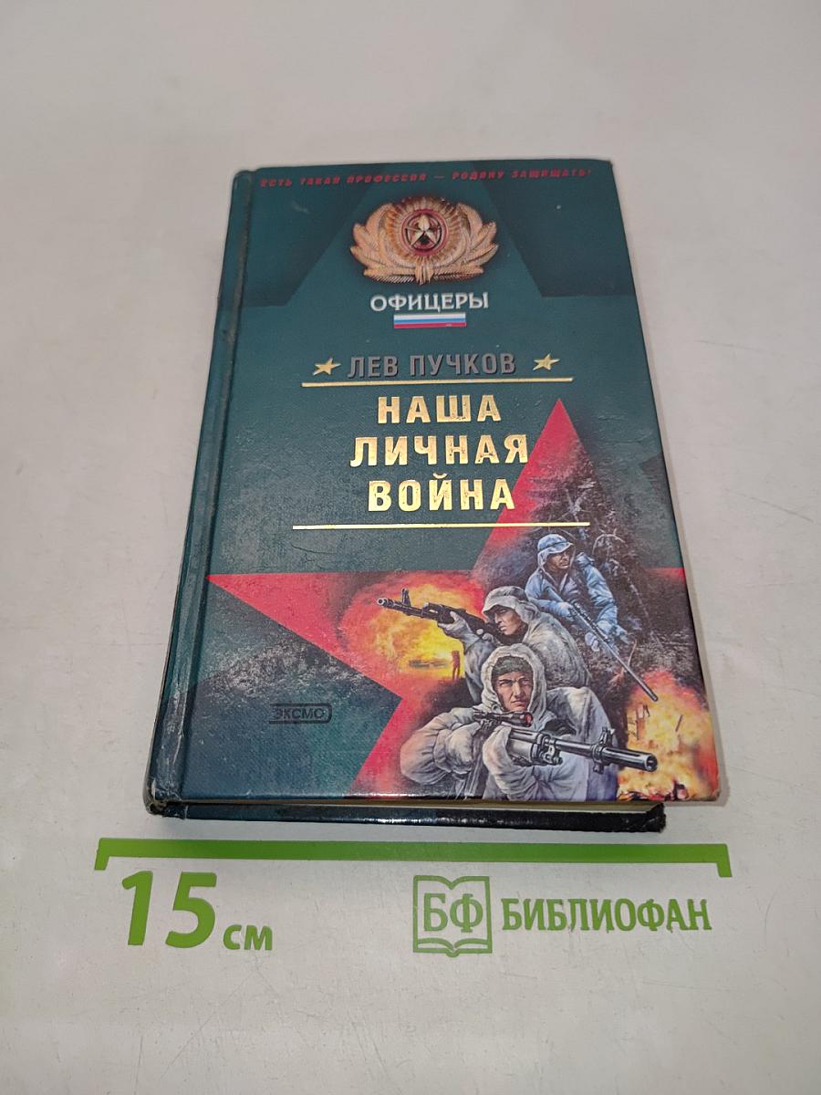 Наша личная война