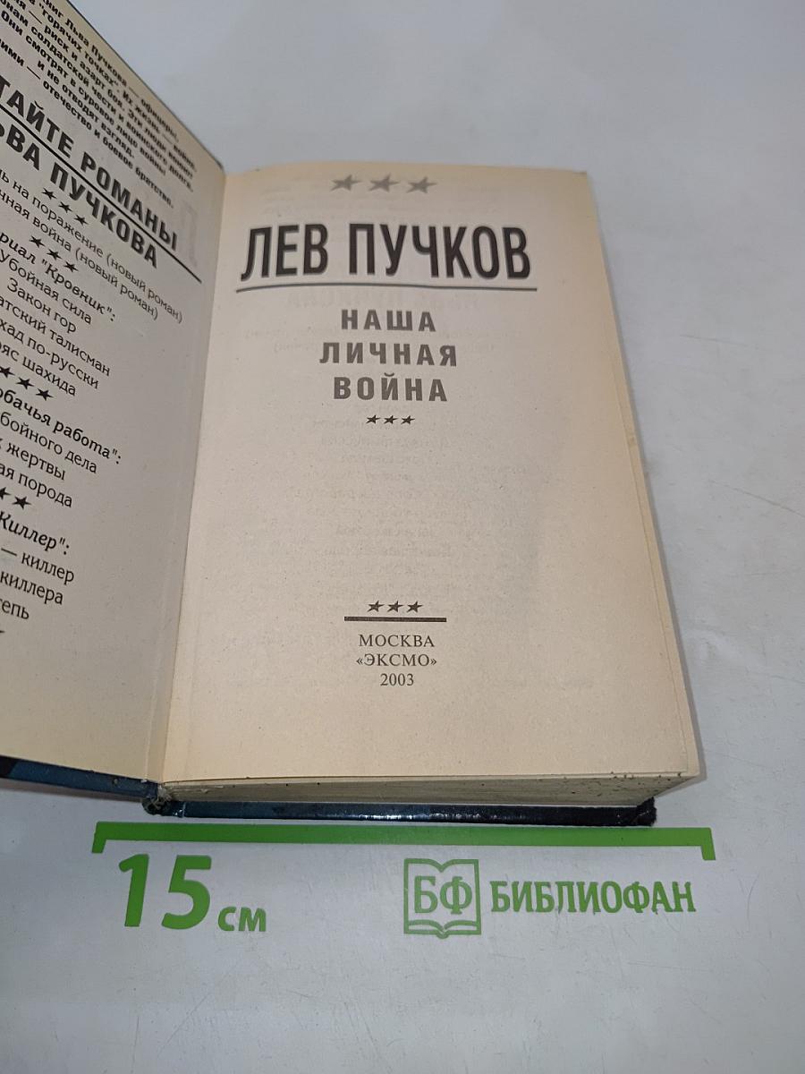 Наша личная война