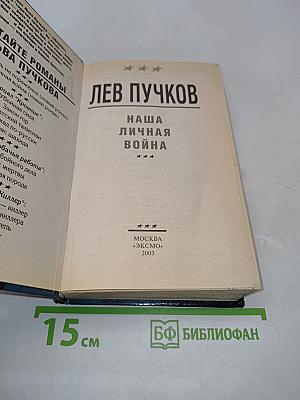 Наша личная война
