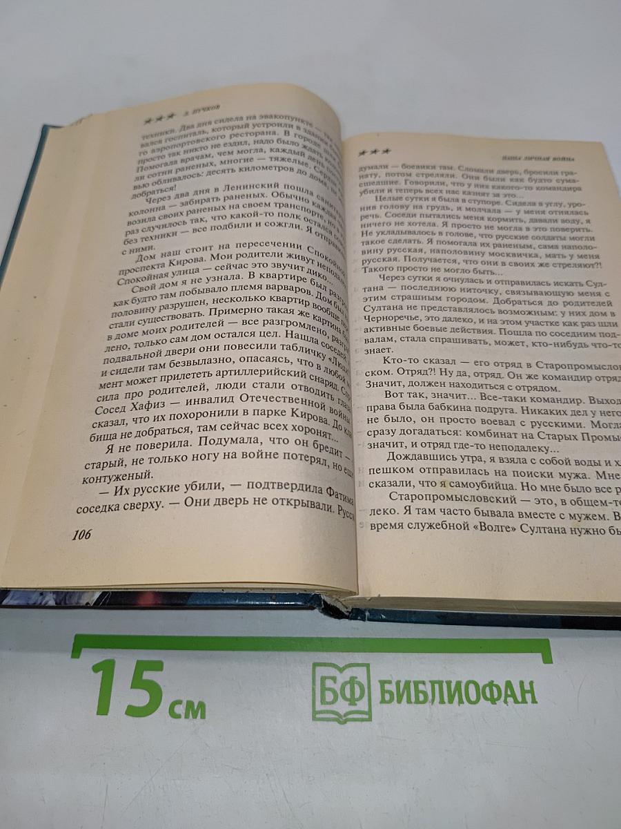 Наша личная война