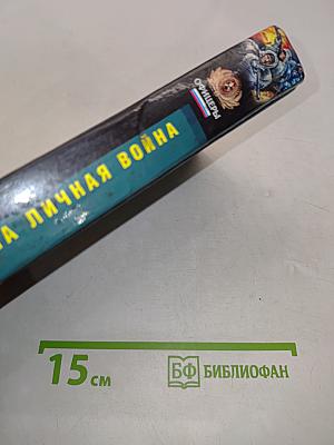 Наша личная война