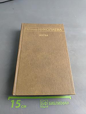 Жатва
