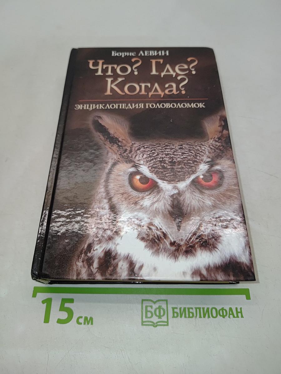 Что? Где? Когда? Энциклопедия головоломок