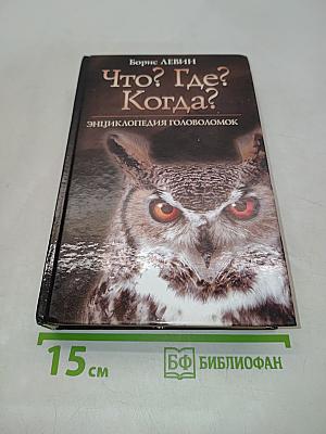 Что? Где? Когда? Энциклопедия головоломок