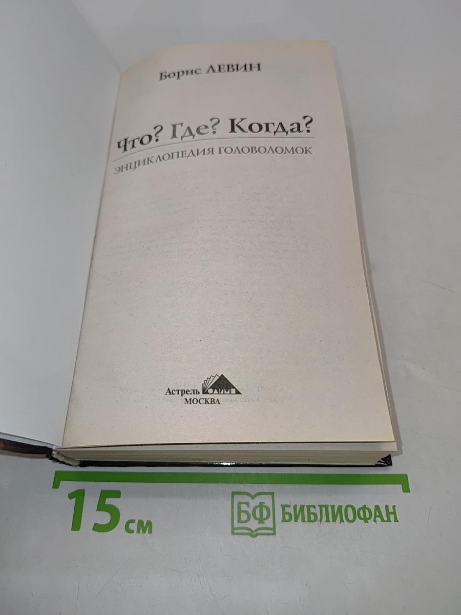 Что? Где? Когда? Энциклопедия головоломок