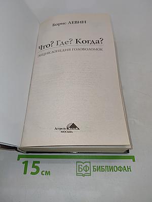 Что? Где? Когда? Энциклопедия головоломок