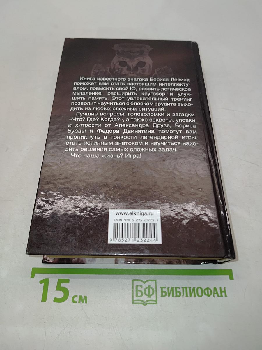 Что? Где? Когда? Энциклопедия головоломок