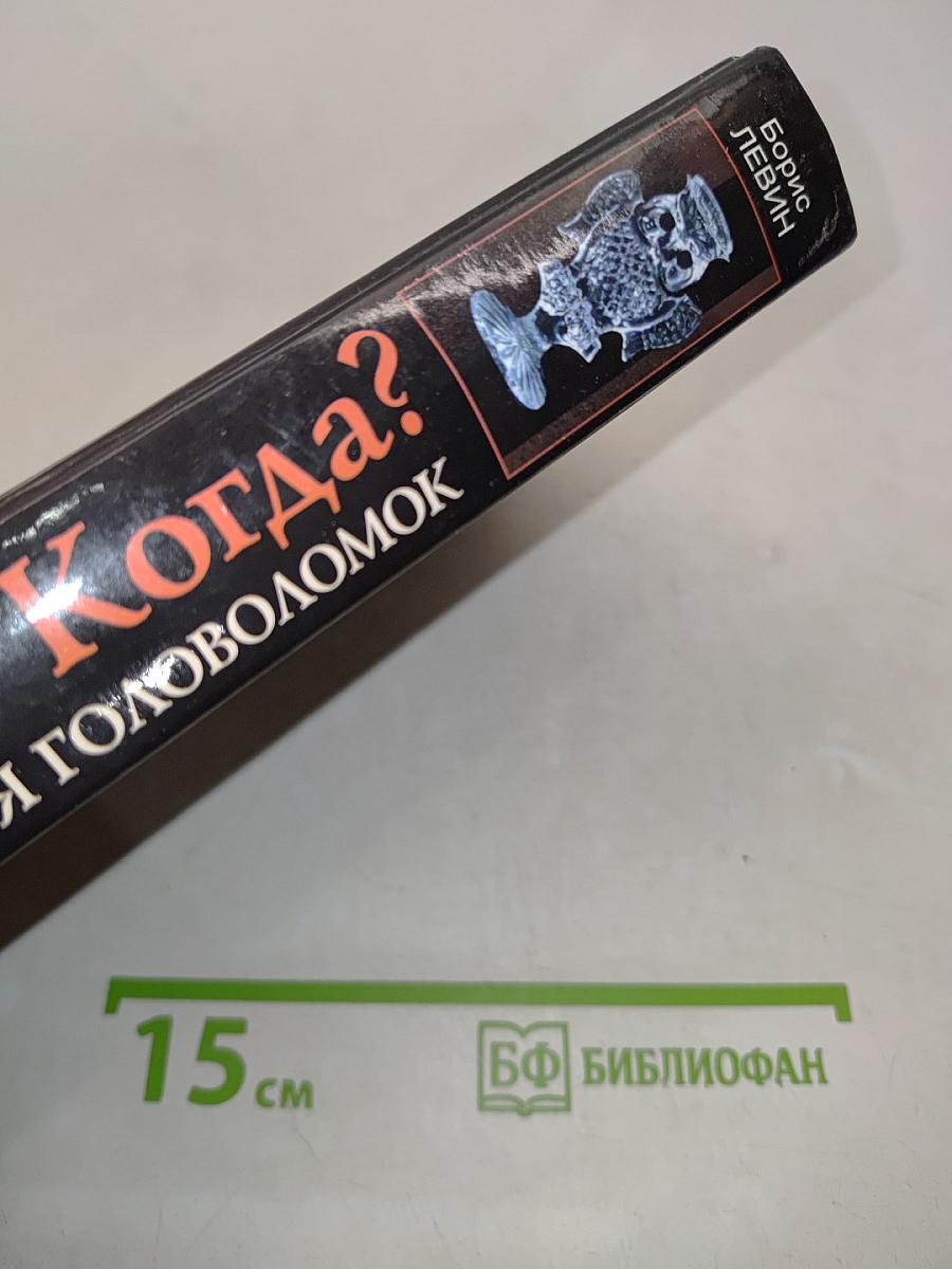 Что? Где? Когда? Энциклопедия головоломок