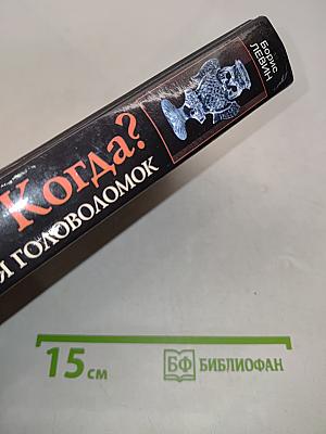 Что? Где? Когда? Энциклопедия головоломок