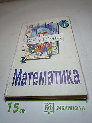 Математика. Учебник для 6 класса