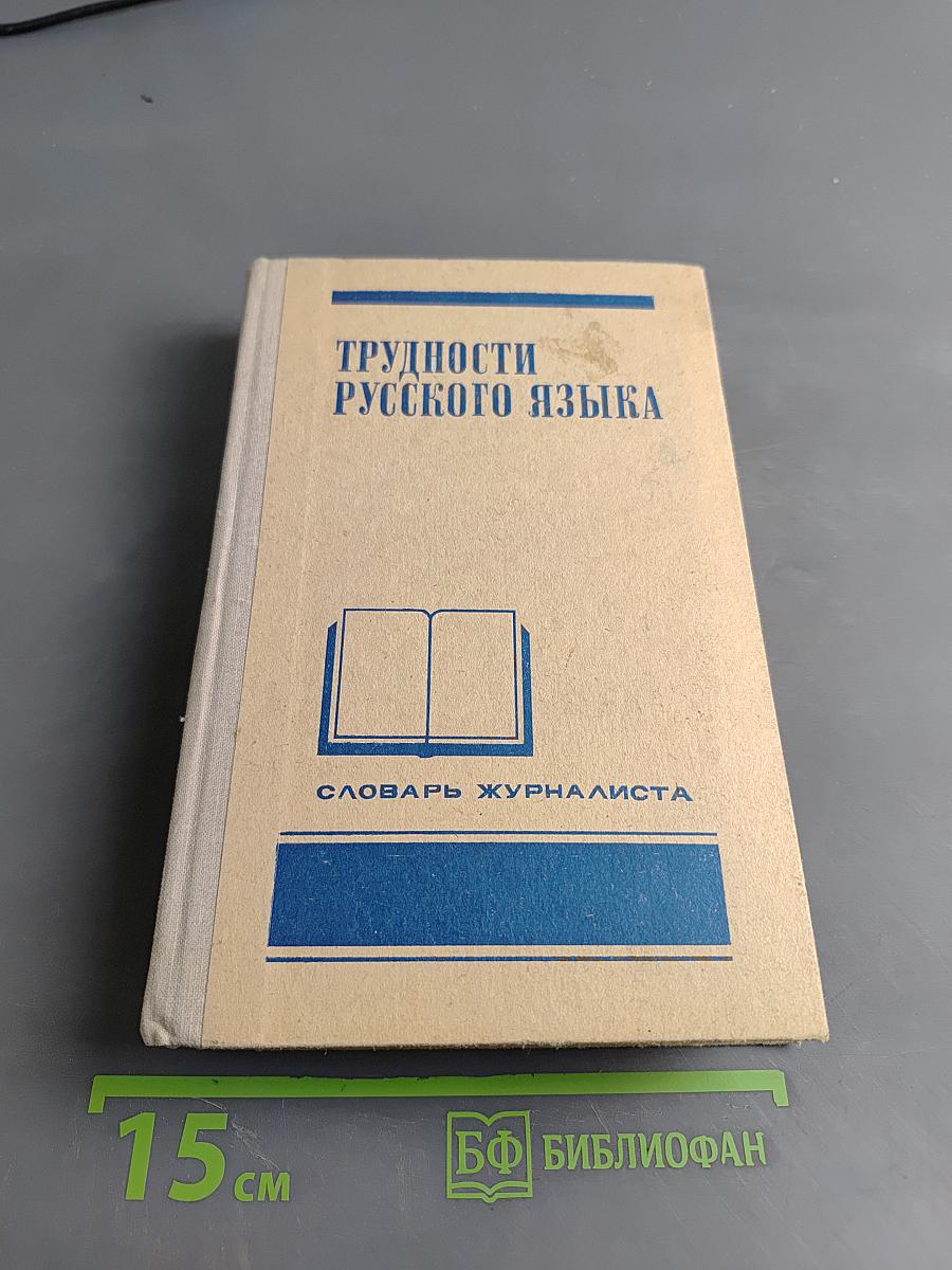 Трудности русского языка. Словарь-справочник журналиста