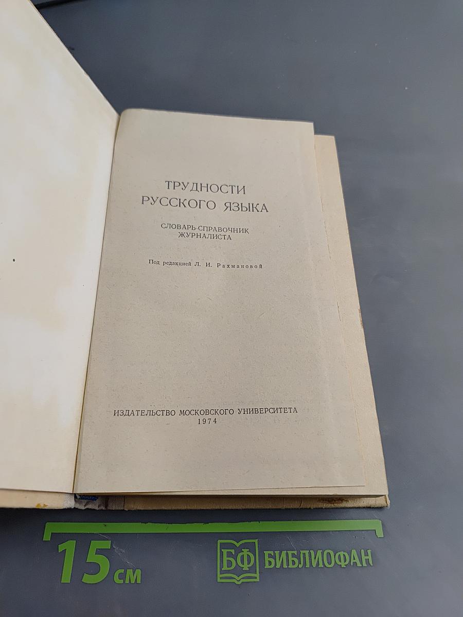 Трудности русского языка. Словарь-справочник журналиста