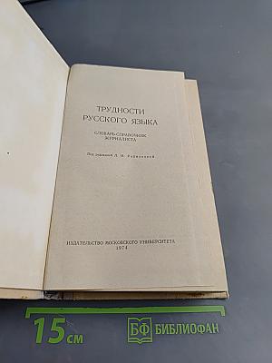 Трудности русского языка. Словарь-справочник журналиста