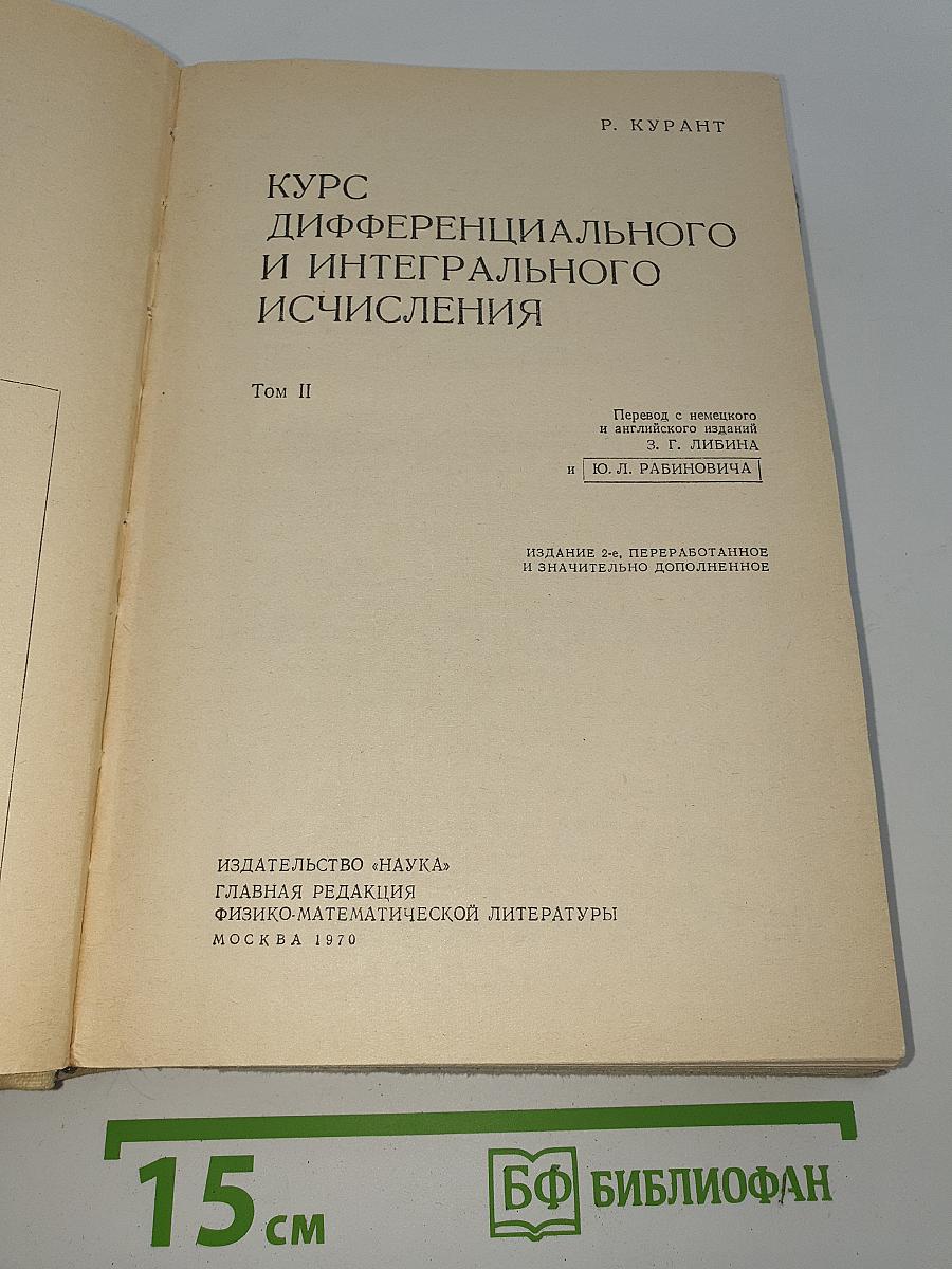 Курс дифференциального и интегрального исчисления