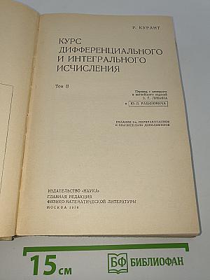 Курс дифференциального и интегрального исчисления